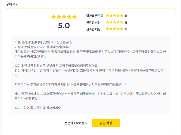 부부 상담 구매 후기 별점 5.0 - 결과물 만족도·친절한 상담·신속한 대응 만점